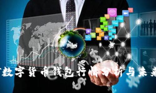 USDT数字货币钱包行情分析与未来展望