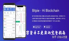 解决TP钱包数字货币不更新的完整指南