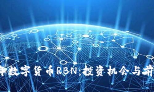 2023年数字货币RBN：投资机会与前景分析