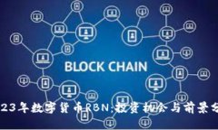 2023年数字货币RBN：投资机会与前景分
