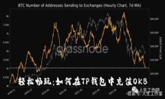 轻松畅玩：如何在TP钱包中充值OKB