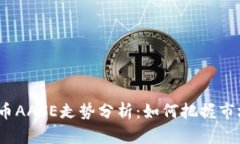 数字货币AAVE走势分析：如何把握市场