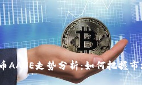 数字货币AAVE走势分析:如何把握市场机会?