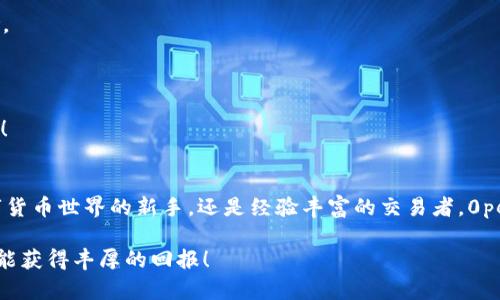   如何使用0peer以太坊钱包安全高效地管理数字资产 / 
 guanjianci 以太坊钱包, 0peer, 数字资产管理 /guanjianci 

一、什么是0peer以太坊钱包？
在数字货币的世界里，以太坊已经成为一个非常重要的组成部分，而0peer以太坊钱包作为新兴的数字资产管理工具，正在迅速赢得越来越多用户的青睐！它不仅可以让你安全存储以太坊，还提供了丰富的功能，帮助你更好地管理和交易你的数字资产。多么令人振奋的发现呀！

二、0peer以太坊钱包的核心功能
1. **资产安全性**br
0peer以太坊钱包通过多重签名和私钥保护技术来确保用户资产的安全。每一笔交易都需要用户的确认，这样即使黑客试图入侵，也无法轻易盗取你的资产。想象一下，当你躺在沙滩上，轻松管理你的资金，而不用担心被盗的风险，心里真是无比安心呀！

2. **直观的用户界面**br
0peer钱包设计简洁大方，用户体验非常友好。即使是刚刚接触数字货币的新手，也能快速上手，顺利完成资金的转账、接收和换币等操作。多么贴心的考虑，真是为用户提供了便利呀！

3. **多链支持**br
虽然以太坊是0peer钱包的主打，但它同样支持其他区块链资产的管理。这让用户能够在一个平台上便捷地管理不同的数字货币，极大地提高了效率。对于那些频繁交易不同币种的用户来说，这种跨链兼容性真的太重要了！

三、为什么选择0peer以太坊钱包？
在众多以太坊钱包中，0peer凭借其出色的技术、可靠的安全性和便捷的操作流程脱颖而出。它不仅跟随市场的发展，不断其产品，而且始终关注用户的需求，力求为每一位用户提供最佳体验。使用0peer钱包，你将会感受到一种前所未有的信任感！

四、如何创建0peer以太坊钱包
创建0peer以太坊钱包的过程相对简单，只需遵循以下步骤：
1. **访问官方网站**br
前往0peer的官方网站，确保你访问的是正确的链接，避免钓鱼网站的风险。
2. **下载应用程序**br
根据你的设备类型（Android、iOS或桌面），下载对应版本的0peer钱包应用。
3. **注册账户**br
打开应用后，按照提示填写必要的信息并注册账户。务必保存好你的私钥和助记词，这直接关系到你的资金安全！
4. **充值以太坊**br
注册完成后，你可以通过多种方式将以太坊充值到你的0peer钱包中，开始享受数字货币的乐趣！

五、使用0peer以太坊钱包的注意事项
1. **妥善保管私钥**br
私钥是你资金的唯一“钥匙”，绝对不能将其泄露给任何人！如果丢失或被盗，后果将不堪设想。要保持警惕，防范一切可能的风险。
2. **定期备份钱包**br
定期备份你的钱包数据，以防设备损坏或丢失。备份时，请选择一个安全的位置保存，确保信息不被泄露。
3. **保持软件更新**br
开发团队会定期推出更新以增强安全性与功能，因此保持软件的最新版本是非常重要的。这样能确保你使用的是最安全的版本！

六、总结
0peer以太坊钱包凭借其安全性、便捷性和强大的功能，为广大用户提供了一个理想的数字资产管理平台。不论你是刚踏入数字货币世界的新手，还是经验丰富的交易者，0peer都能满足你的需求。希望每一个用户都能在0peer钱包的帮助下，轻松获得数字资产的安全与管理的便利！多么美好的愿望！

最后，不要忘记保持敏锐的市场洞察力，了解最新的数字货币发展动态，让自己的投资始终保持在前沿！愿你的数字资产在未来能获得丰厚的回报！