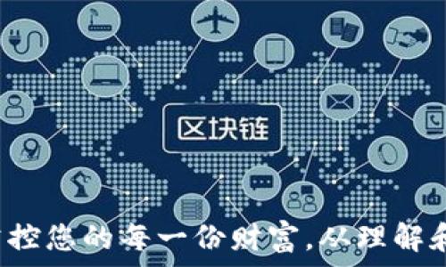   
  

什么是TP钱包？
TP钱包是一款非常受欢迎的数字资产管理工具，它支持多种加密货币的存储和交易。随着区块链技术的不断发展，越来越多的人开始关注数字货币，而TP钱包凭借其安全、便捷的特点，吸引了大量用户。想象一下，您可以在一个安全的环境中轻松管理您的资产，进行交易，甚至参与各种去中心化金融（DeFi）活动，多么令人振奋！

为什么需要重新导入TP钱包？
在使用TP钱包的过程中，您可能会遇到一些需要重新导入钱包的情况。例如，您可能更换了手机，卸载了应用，甚至因为某些原因丢失了钱包的恢复助记词。在这种情况下，您需要重新导入您的钱包，以找回您存储的数字资产。简而言之，重新导入TP钱包是确保您资产安全和可访问的关键步骤。

准备工作：确保安全性
在开始重新导入您的TP钱包之前，确保您拥有钱包的助记词或私钥。这些信息至关重要，让您能够恢复对钱包的访问。因此，务必在可靠、安全的地方保存这些信息，以防万一！华丽的数字资产世界，谁都不想无缘无故失去自己的财富，对吧？

重新导入TP钱包的步骤
下面，我们将详细介绍重新导入TP钱包的步骤。请按照以下步骤操作：

h4步骤一：下载并安装TP钱包/h4
如果您是在新设备上操作，首先要确保设备上安装了TP钱包。您可以从官方应用商店或TP钱包的官方网站下载最新版本的应用程序。确保下载的是官方版本，以防下载到恶意软件，保护您的资产安全是我们的首要任务！

h4步骤二：打开TP钱包应用/h4
安装成功后，打开TP钱包应用。在欢迎界面，您会看到“创建新钱包”和“导入钱包”两个选项。请注意，我们需要选择“导入钱包”。

h4步骤三：输入助记词或私钥/h4
接下来，根据您拥有的信息，选择输入您的助记词或私钥。如果您选择助记词作为重导入的依据，请确保按正确的顺序输入这些单词。仔细检查每一个字母，毕竟这可是关系到您财富的关键啊！

h4步骤四：设置新密码/h4
输入助记词或私钥后，系统会提示您设置一个新的钱包密码。确保这个密码具有足够的强度，不容易被猜到。您可以组合使用大小写字母、数字和符号，增强密码的安全性。用心去保护您的每一个资产！

h4步骤五：完成导入/h4
当您完成所需步骤后，点击确认，TP钱包将开始导入您的钱包并恢复您的资产。此时请耐心等待，大约需要几秒钟时间。等一等，资产恢复了，您会感到无比轻松与安心的！

注意事项
在导入TP钱包的过程中，有一些需要注意的事项：
ul
li确保您输入的助记词或私钥是正确的，任何一个字母的错误都会导致无法访问您的资产。/li
li在导入过程中，不要在公共场所或不安全的网络环境中操作，以保护您的安全信息。/li
li定期备份您的助记词，以防他日出现问题。/li
li如果您使用的是助记词，记得将助记词写下来并保存在安全的地方。/li
/ul

结语
重新导入TP钱包其实是一个相对简单的过程，只要您遵循上述步骤，拥有您的助记词或私钥，便能顺利地找回您心爱的资产！在这个数字化的时代，掌控您的每一份财富，从理解和使用TP钱包及其安全措施开始。希望这篇文章能为您提供帮助，让您在数字货币的世界中更加从容！