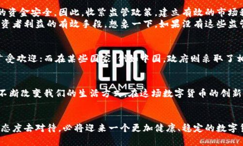 jiaozhun数字货币的未来：我们必须收紧监管，一步都不能错！/jiaozhun
数字货币, 监管政策, 投资风险/guanjianci

引言：数字货币的时代已来临
在当今科技高速发展的时代，数字货币正以不可逆转的趋势渗透进我们的生活。从比特币、以太坊到如今层出不穷的稳定币，数字货币已经成为金融市场一个不容忽视的部分。多么令人振奋！它们不仅颠覆了传统的货币观念，还为我们带来了全新的投资机会和金融服务。然而，在这片欣欣向荣的前景背后，潜藏着多少风险与不确定性呢？

数字货币的崛起：机遇与挑战
数字货币的诞生源自对现有金融体系的不满，它为人们提供了一个去中心化、快速、低成本的交易方式。可以说，它是对传统银行系统的一场革命。比如那些生活在金融服务覆盖不足地区的人们，数字货币带来的便捷与自由，简直是改变命运的机会！然而，随着数字货币的一路狂飙，挑战也随之而来。

投资风险：监管的必要性
投资数字货币的风险是显而易见的。市场的波动性极强，投资者可能在一夜之间从亿万富翁变回零资产。这种不确定性直接影响到普通投资者的资金安全。因此，收紧监管政策，建立有效的市场秩序，显得尤为重要。
例如，近年来全球多国相继出台相关法规，旨在加强对数字货币交易所和加密资产的监督。这一政策不仅是对市场泡沫的有效打击，更是保护投资者利益的有效手段。想象一下，如果没有这些监管政策，市场将会变得多么混乱啊！

文化背景下的数字货币
不同国家对数字货币的接受度和监管政策千差万别，这与各国的文化、经济发展水平息息相关。在一些西方国家，数字货币被视为创新的象征，广受欢迎；而在某些国家，例如中国，政府则采取了相对保守的态度，甚至全面禁止交易。这其中的文化差异，值得我们深入探讨！

数字货币的未来：前景广阔，需谨慎前行
尽管数字货币面临重重挑战，但其带来的潜在价值不可小觑。从去中心化金融（DeFi）到智能合约，再到非同质化代币（NFT），这些新兴的技术正不断改变我们的生活方式。在这场数字货币的创新浪潮中，我们见证了技术与人类社会的深度融合。因此，我们在拥抱数字货币的同时，也应保持高度的警惕！

结语：勇于探索，但不忘风险
数字货币的未来仍在探索中。在前进的道路上，监管政策将是指引我们前行的重要灯塔。尽管这个领域充满未知与挑战，但相信当我们用理性的态度去对待，必将迎来一个更加健康、稳定的数字货币市场！