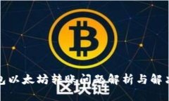 TP钱包以太坊转账问题解析与解决方案