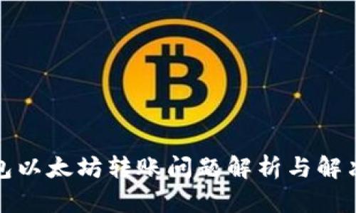 TP钱包以太坊转账问题解析与解决方案