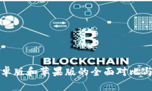 TP钱包安卓版和苹果版的全面对比与使用指南