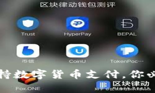 亚马逊是否支持数字货币支付,你必须知道的真相