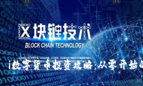 بياوتi数字货币投资攻略：从零开始的全面指南