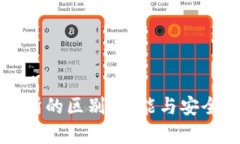 TP钱包与交易所的区别：功能与安全性