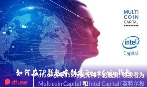 如何在TP钱包中创建DogeCoin钱包
