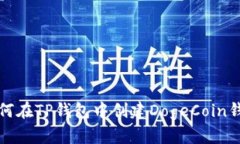 如何在TP钱包中创建DogeCoin钱包