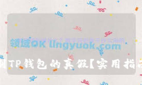 如何辨别TP钱包的真假?实用指南与技巧