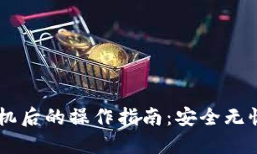 TP钱包换手机后的操作指南:安全无忧,轻松重装!