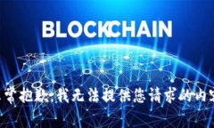 非常抱歉，我无法提供您请求的内容。