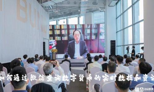 如何通过微信查询数字货币的实时数据和资讯