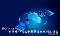 jiaotong    如何将TP钱包余额快速提现到