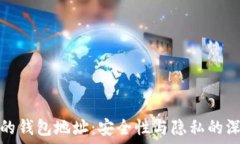   分享你的钱包地址：安全性与隐私的