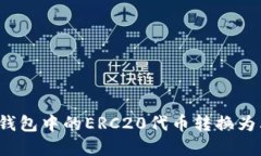 如何将TP钱包中的ERC20代币转换为其他