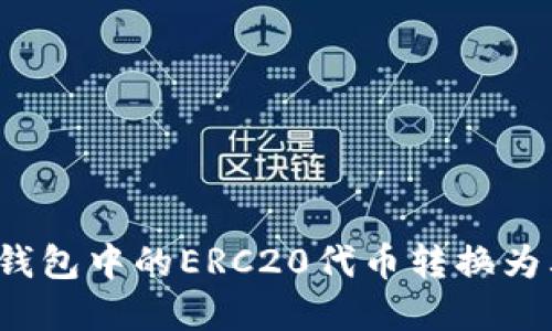 如何将TP钱包中的ERC20代币转换为其他资产?