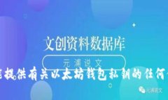 抱歉，我不能提供有关以太坊钱包私钥