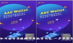 如何安全便捷地下载数字钱包：一步步