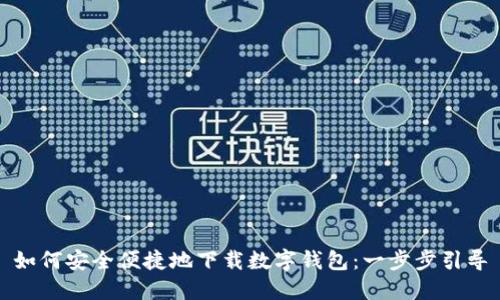如何安全便捷地下载数字钱包:一步步引导
