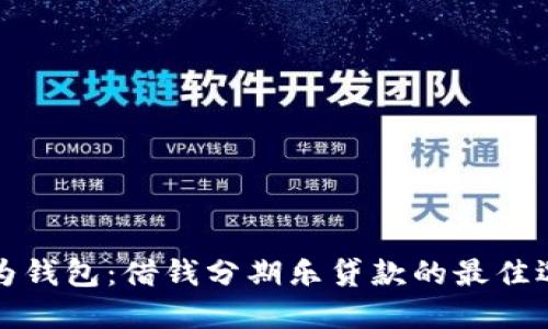 华为钱包:借钱分期乐贷款的最佳选择