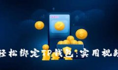 如何轻松绑定TP钱包：实用视频教程