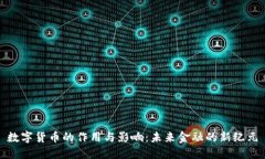 数字货币的作用与影响：未来金融的新