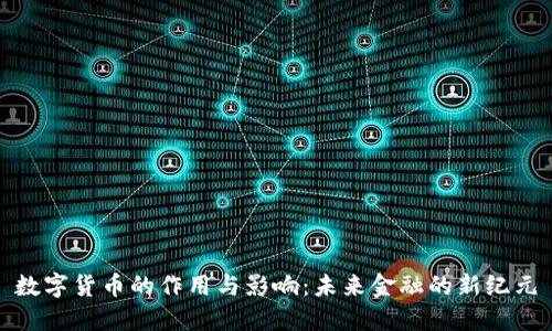 数字货币的作用与影响:未来金融的新纪元