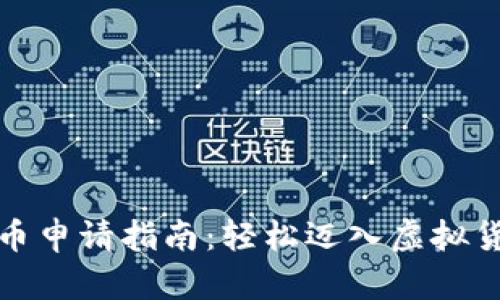 数字货币申请指南:轻松迈入虚拟货币世界