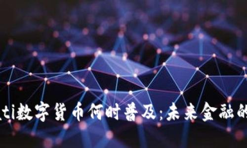 .bioati数字货币何时普及:未来金融的蓝图