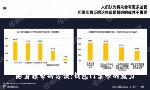 随身携带的方便:钱包门禁卡的魅力