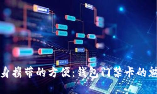 随身携带的方便:钱包门禁卡的魅力
