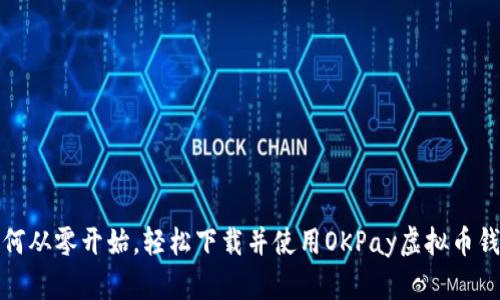如何从零开始，轻松下载并使用OKPay虚拟币钱包