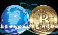 如何选择最好的以太坊钱包：行情解析