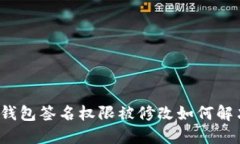 TP钱包签名权限被修改如何解决？