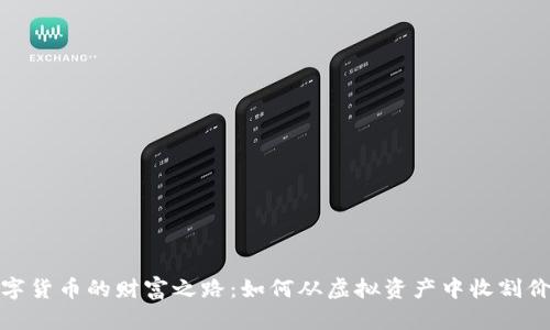 数字货币的财富之路:如何从虚拟资产中收割价值