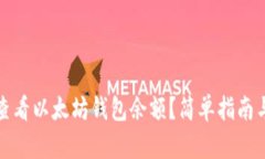 如何查看以太坊钱包余额？简单指南与
