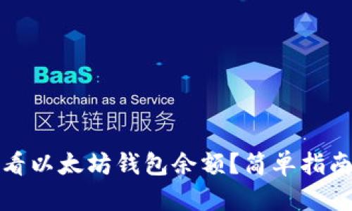 如何查看以太坊钱包余额?简单指南与技巧