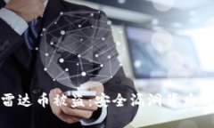 数字货币雷达币被盗：安全漏洞背后的