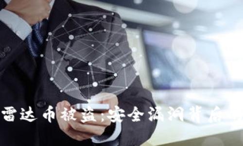 数字货币雷达币被盗:安全漏洞背后的深层思考