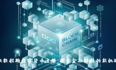 微软招聘数字货币主管：探索金融科技