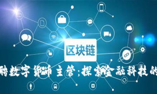 微软招聘数字货币主管:探索金融科技的新机遇