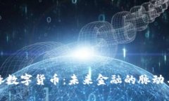 新国脉数字货币：未来金融的脉动与机