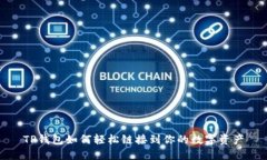 TP钱包如何轻松链接到你的数字资产