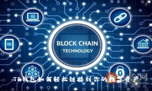 TP钱包如何轻松链接到你的数字资产